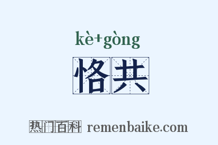 恪共是什么意思的图片